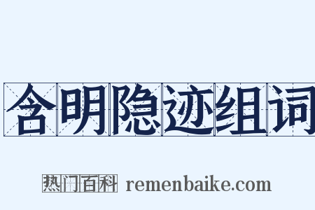 含明隐迹组词是什么意思的图片